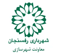 شهرداری رفسنجان - معاونت شهرسازی