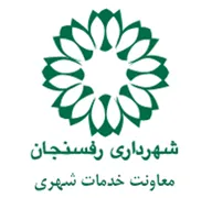 شهرداری رفسنجان - معاونت خدمات شهری