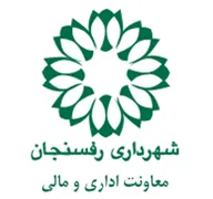 شهرداری رفسنجان - معاونت اداری و مالی
