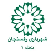 شهرداری رفسنجان - منطقه 1