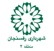 شهرداری رفسنجان - منطقه 2