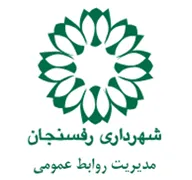 شهرداری رفسنجان - مدیریت روابط عمومی و امور بین الملل