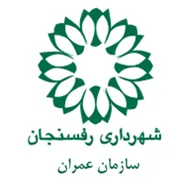 عمران شهرداری رفسنجان