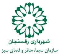 سیما، منظر و فضای سبز شهری شهرداری رفسنجان