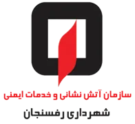 آتش نشانی و خدمات ایمنی شهرداری رفسنجان