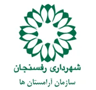 آرامستان های شهرداری رفسنجان