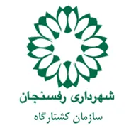 کشتارگاه شهرداری رفسنجان