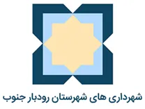 شهرداری های شهرستان رودبار جنوب