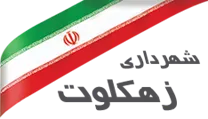 شهرداری زهکلوت