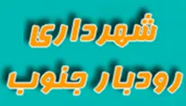 شهرداری رودبار جنوب