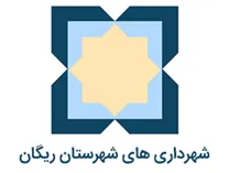 شهرداری های شهرستان ریگان