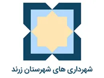 شهرداری های شهرستان زرند
