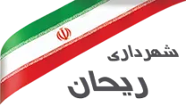 شهرداری ریحان