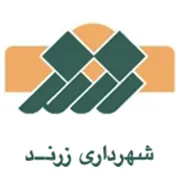 شهرداری زرند