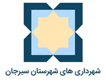 شهرداری های شهرستان سیرجان
