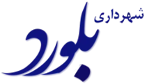 شهرداری بلورد