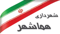 شهرداری هماشهر- سیرجان