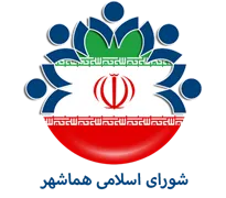 شورای اسلامی هماشهر - سیرجان