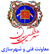 شهرداری سیرجان - معاونت فنی و شهرسازی