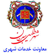 شهرداری سیرجان - معاونت خدمات شهری