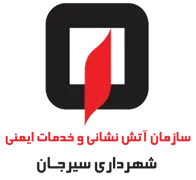 آتش نشانی و خدمات ایمنی شهرداری سیرجان