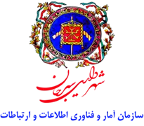 آمار و فناوری اطلاعات و ارتباطات شهرداری سیرجان