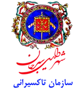 تاکسیرانی شهرداری سیرجان
