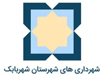 شهرداری های شهرستان شهربابک