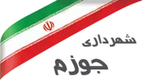 شهرداری جوزم