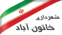 شهرداری خاتون آباد