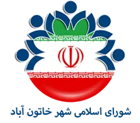 شورای اسلامی شهر خاتون آباد