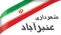 شهرداری عنبرآباد