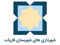 شهرداری های شهرستان فاریاب