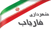 شهرداری فاریاب