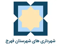 شهرداری های شهرستان فهرج