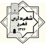 شهرداری فهرج