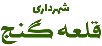 شهرداری قلعه گنج