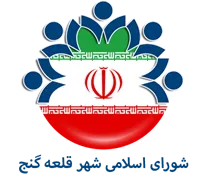 شورای اسلامی شهر قلعه گنج