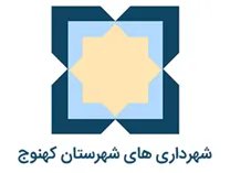 شهرداری های شهرستان کهنوج