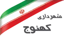 شهرداری کهنوج