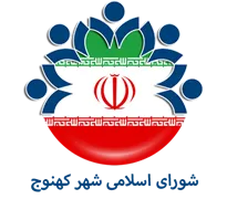 شورای اسلامی شهر کهنوج