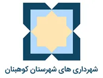 شهرداری های شهرستان کوهبنان