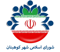 شورای اسلامی شهر کوهبنان