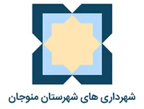 شهرداری های شهرستان منوجان