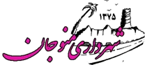 شهرداری منوجان