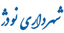 شهرداری نودژ