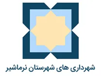 شهرداری های شهرستان نرماشیر