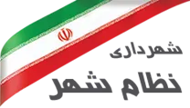 شهرداری نظام شهر