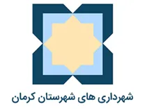 شهرداری های شهرستان کرمان