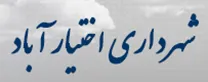 شهرداری اختیارآباد